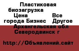 Пластиковая биозагрузка «BiRemax» › Цена ­ 18 500 - Все города Бизнес » Другое   . Архангельская обл.,Северодвинск г.